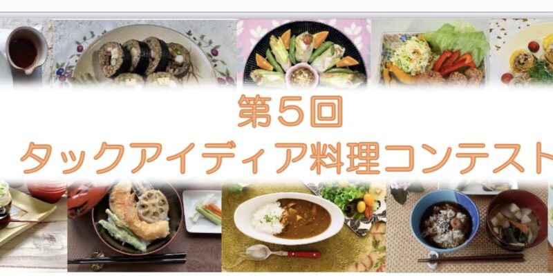 第５回タックアイディア料理コンテスト一般投票開始！